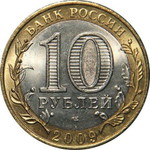 10 рублей 2009 г. Галич (СПМД) XF-AU