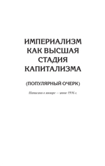 Ленин В. И. Избранное. Питер покет С комментариями М. В. Попова
