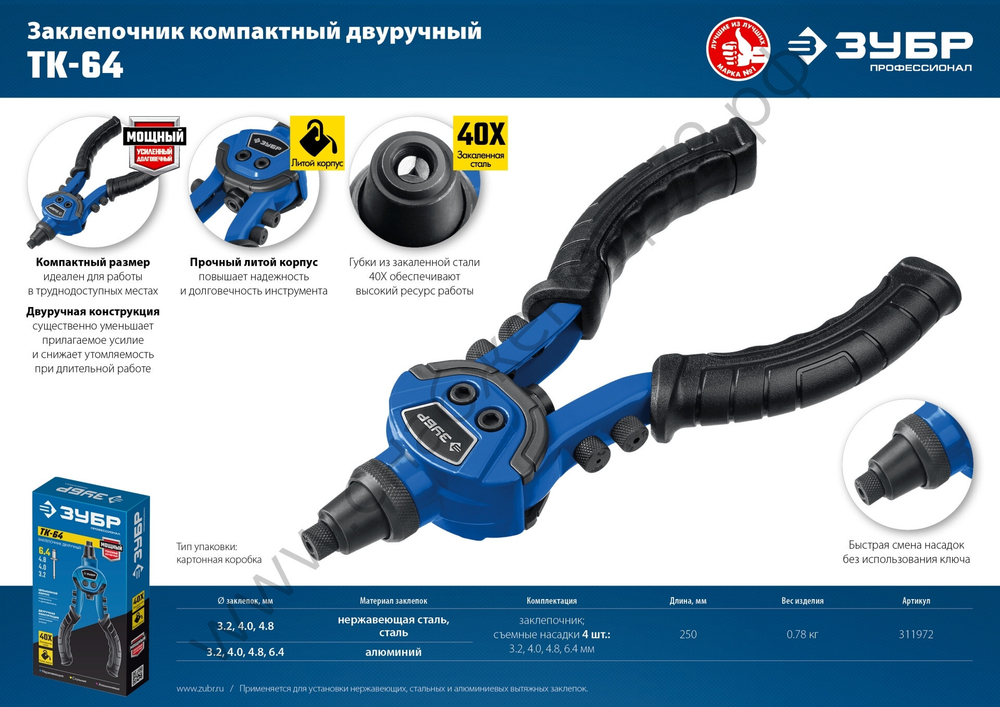 ЗУБР ТК-64 2.4-6.4 мм, 250 мм, литой компактный заклепочник, Профессионал (311972)