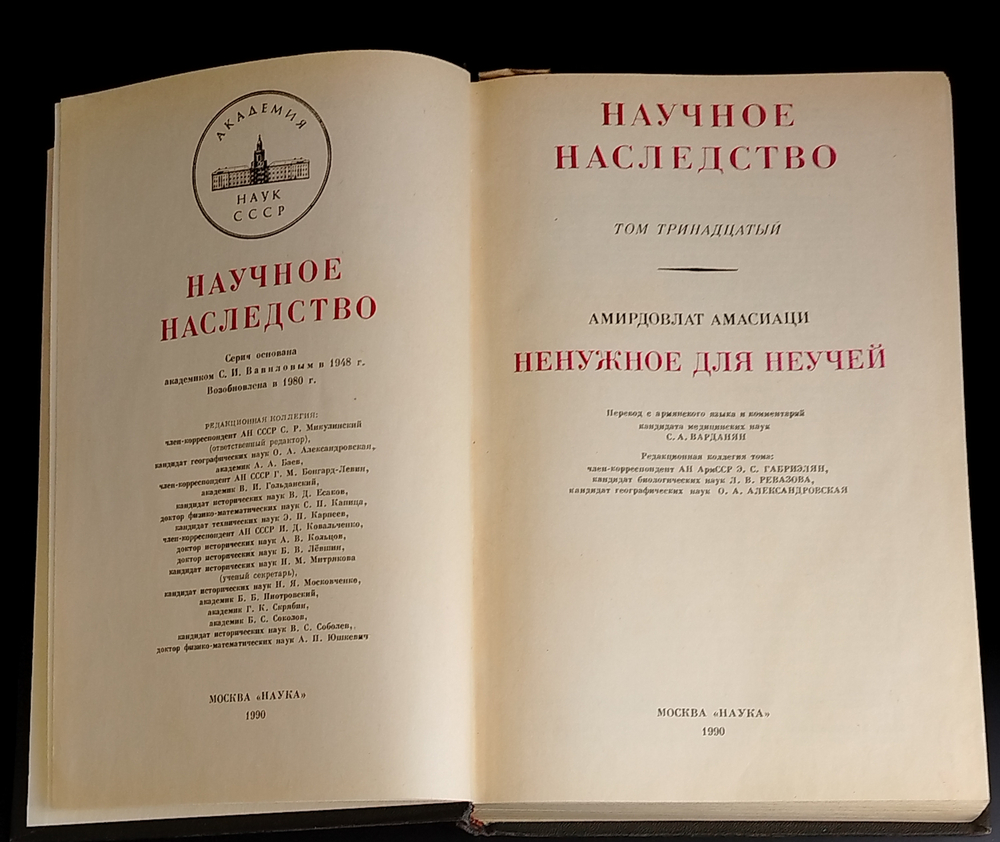 Книга Ненужное для неучей Амирдовлат Амасиаци 1990 г VF