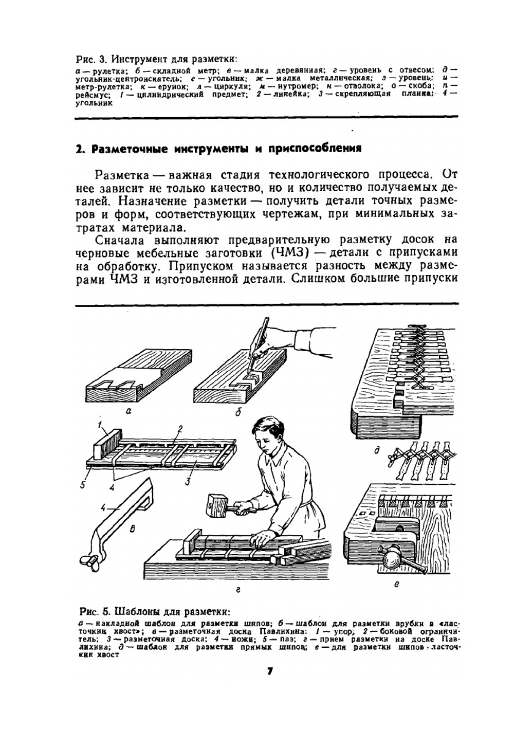 Иллюстрированное пособие по производству столярно-мебельных изделий | С.С. Шумега