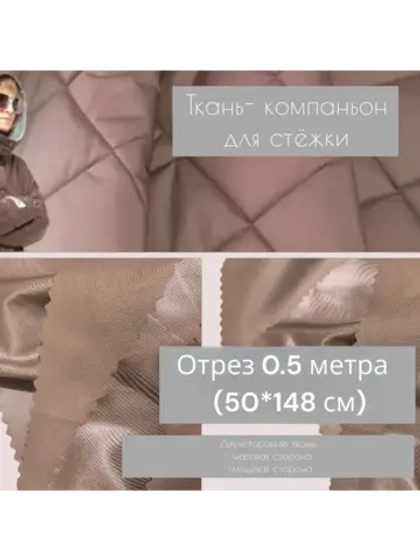 Ткань курточная водостойкая для стежки