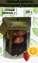 Чайный напиток "Новогоднее торжество" 50гр