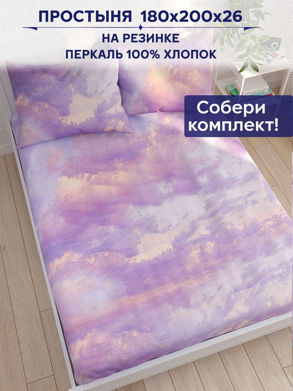 Простынь на резинке Сказка "Небеса" 180х200 см