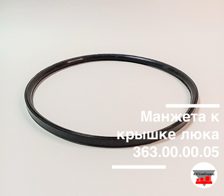 Манжета к крышке люка 363.00.00.05