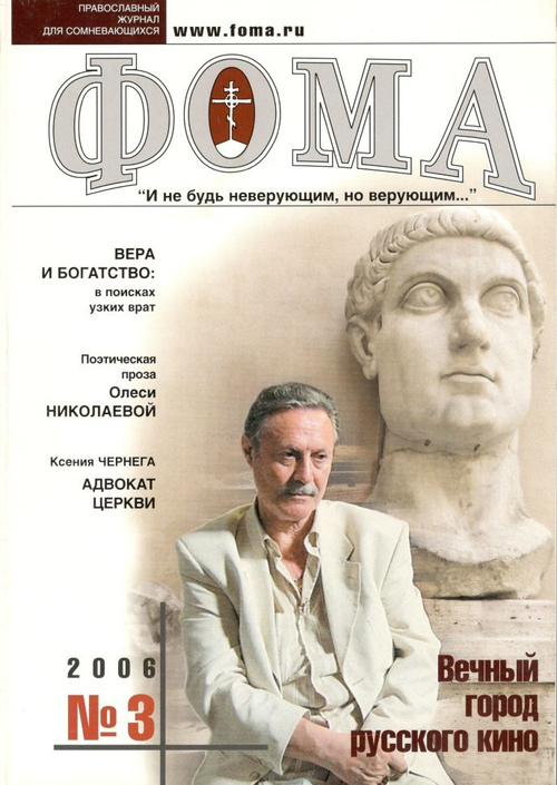Журнал "Фома" № 3 (35) март 2006г.