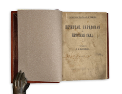 Максимов С.В. Нечистая, Неведомая и Крестная сила. СПб.: Тов. Р. Голике и А. Вильборг, 1903.