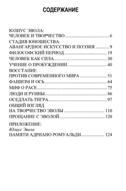 Юлиус Эвола: личность и творчество. Адриано Ромуальди