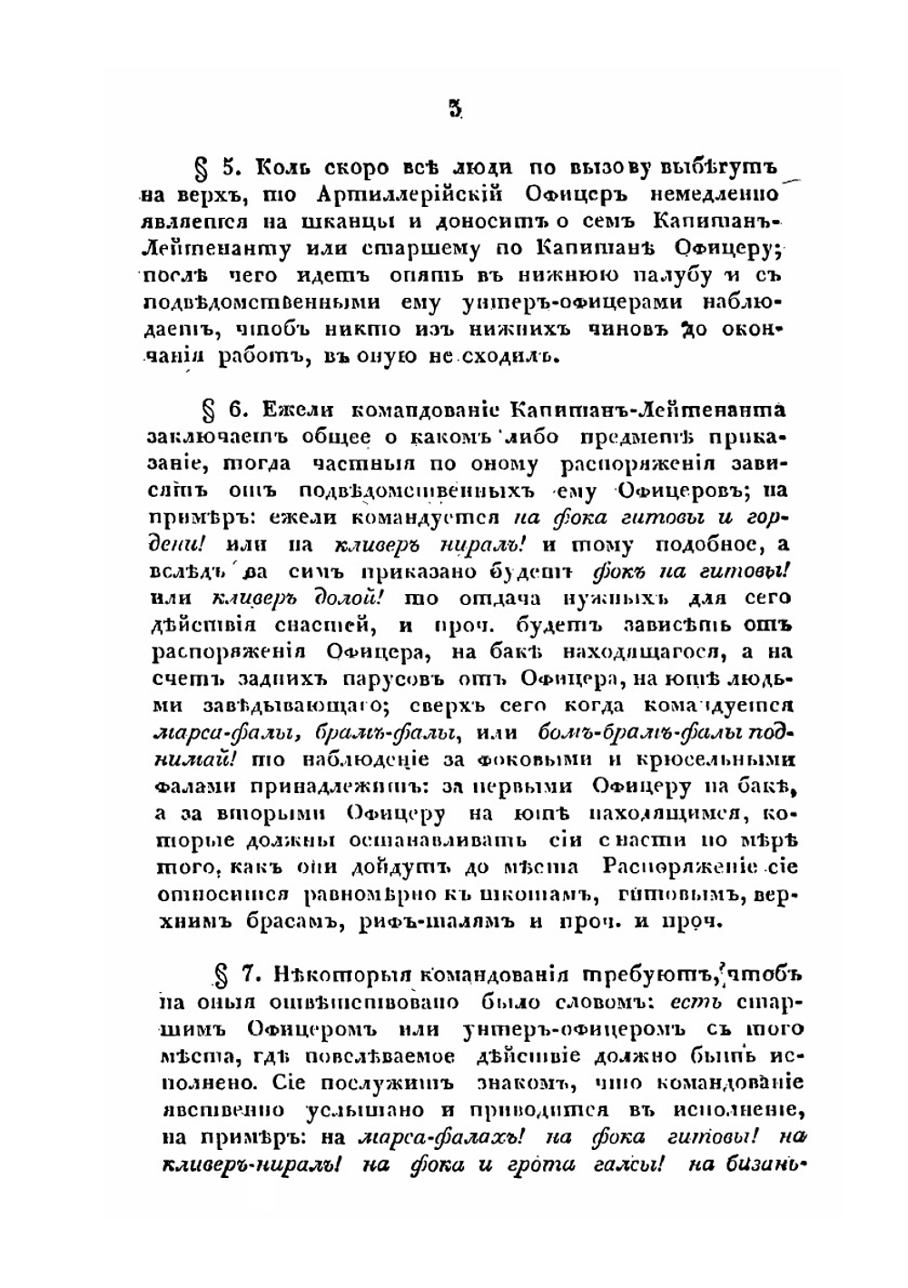 Командные слова для совершения главнейших на корабле действий | Нет автора
