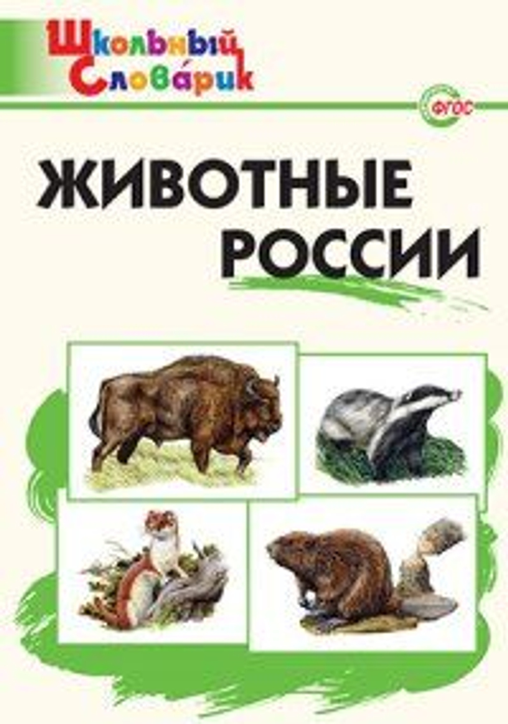 ШС  Животные России/Ситникова