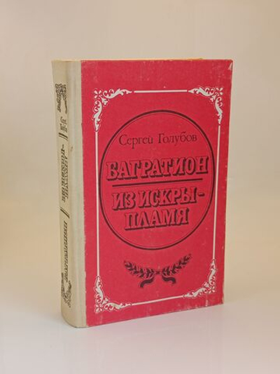 Багратион. Из искры - пламя