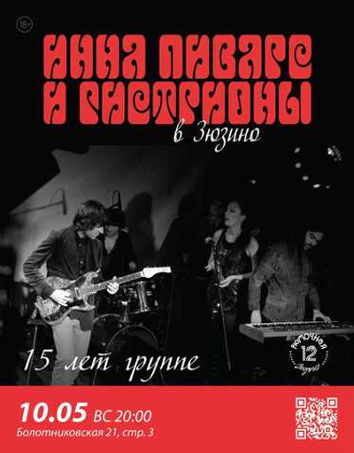 Инна Пиварс и Гистрионы (вход + место у сцены)