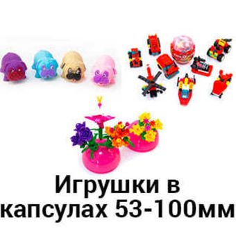 Игрушки в капсулах 53-100 мм