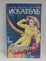Журнал Искатель №4, 2005