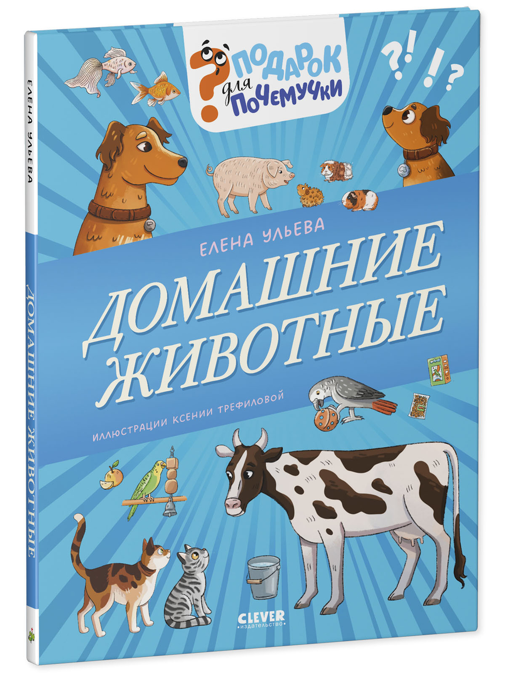 Подарок для почемучки. Домашние животные