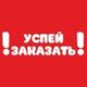 УСПЕЙ ЗАКАЗАТЬ