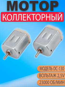 Мотор 2шт DC 130 (F130) 3V, 23 000 об/мин, микродвигатель постоянного тока для DIY и электроники