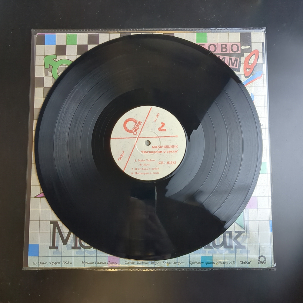LP Мальчишник - Поговорим О Сексе. Виниловая пластинка 12 дюймов. Орфей 1992 год.