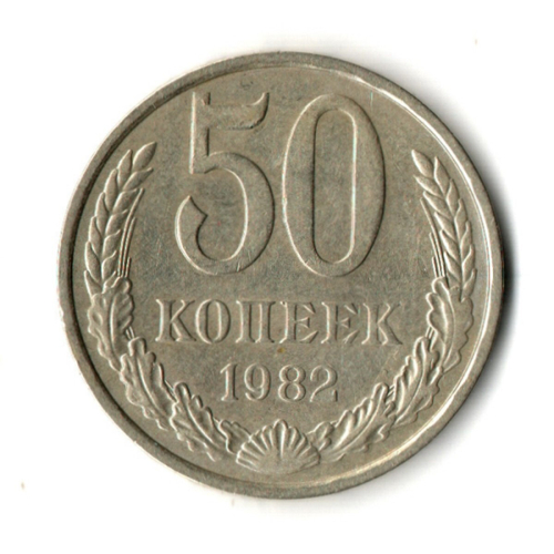 50 копеек 1982 год