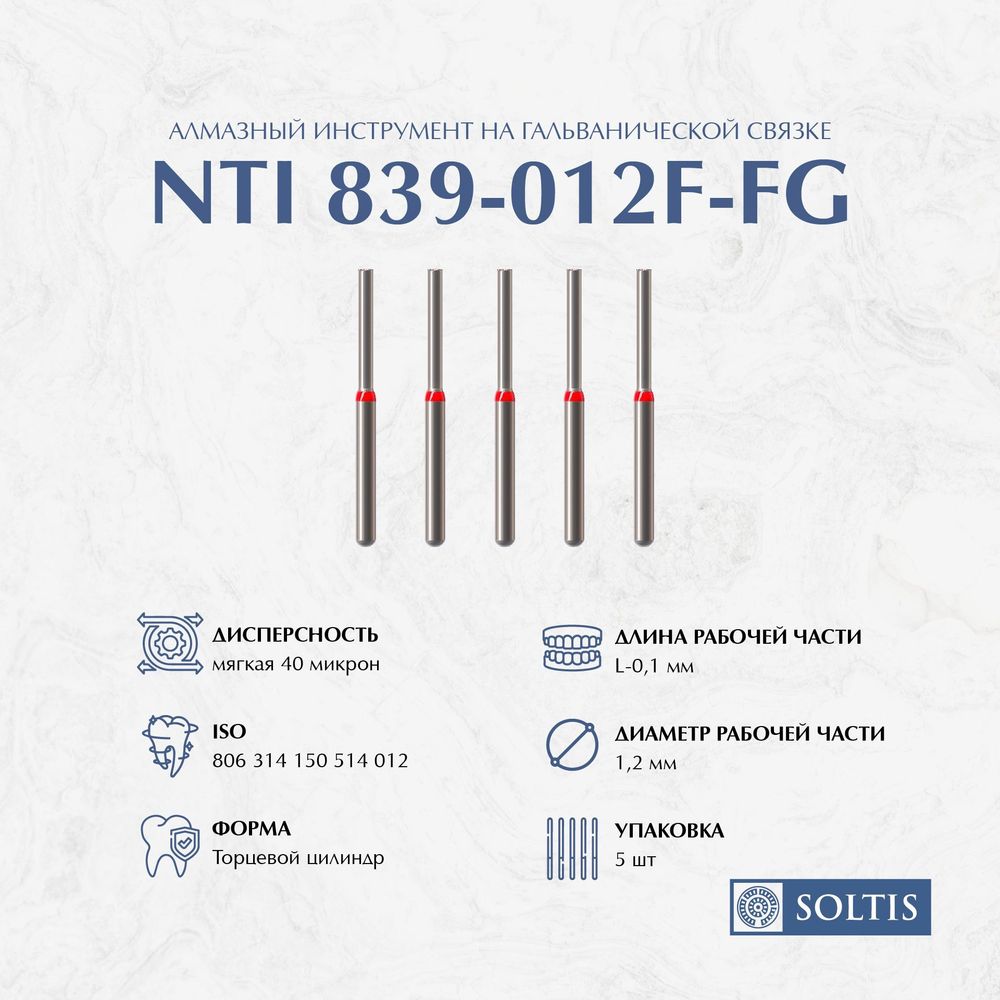 Бор алмазный NTI, 839 012 F турбинный цилиндр торцевой 2-я группа, 5шт