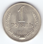 1 рубль 1988 года  XF-