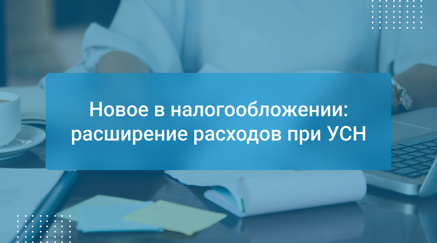 Новое в налогообложении: расширение расходов при УСН