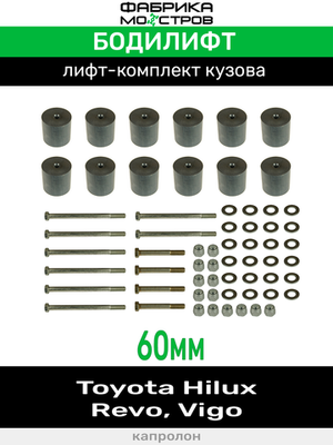 Бодилифт Toyota Hilux Revo, Hilux Vigо 60 мм