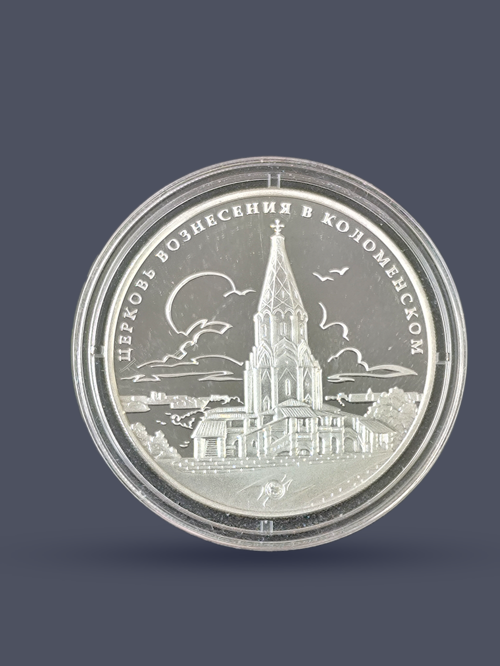 Монета 3 рубля 2012 год "Церковь Вознесения в Коломенском"