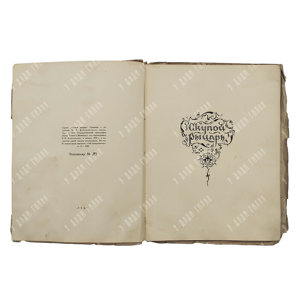 Пушкин А. С. Скупой рыцарь. Рис. М. Добужинского, 1922. Эк. № 94