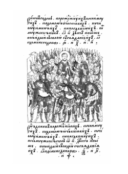 Лицевой летописный свод Ивана Грозного. Библейская история. Книга 2 | А.Ф. Адашев