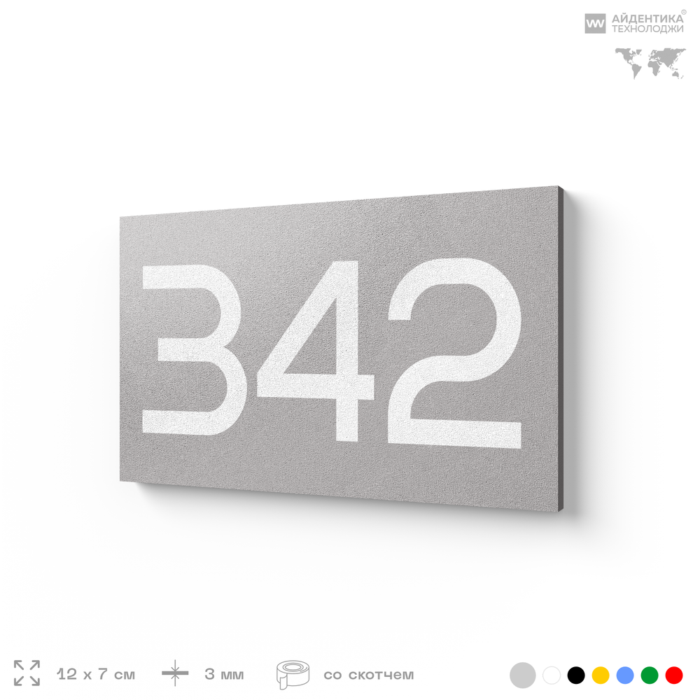 Номер на дверь 342, табличка на дверь для офиса, квартиры, кабинета, аудитории, склада, серая 120х70 мм, Айдентика Технолоджи