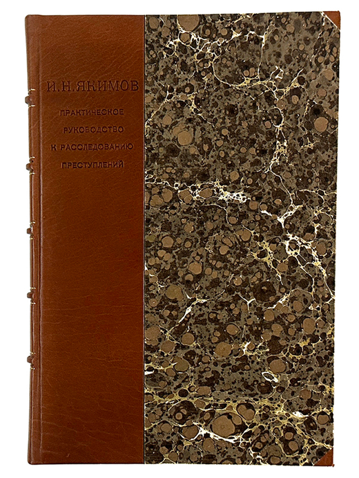Якимов И.Н. Практическое руководство к расследованию преступлений. М. ЗАГОТХОЗ’а  мил.Респ. 1924 г.