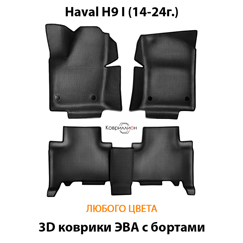Автомобильные коврики ЭВА с бортами для Haval H9 I (14-24г.)