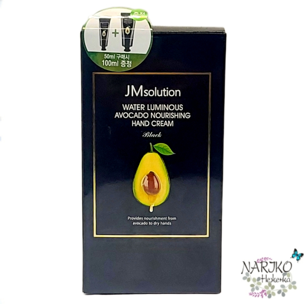Набор питательных кремов для рук с авокадо JMsolution Water Luminous Avocado Nourishing Hand Cream, 100 мл. + 50 мл.