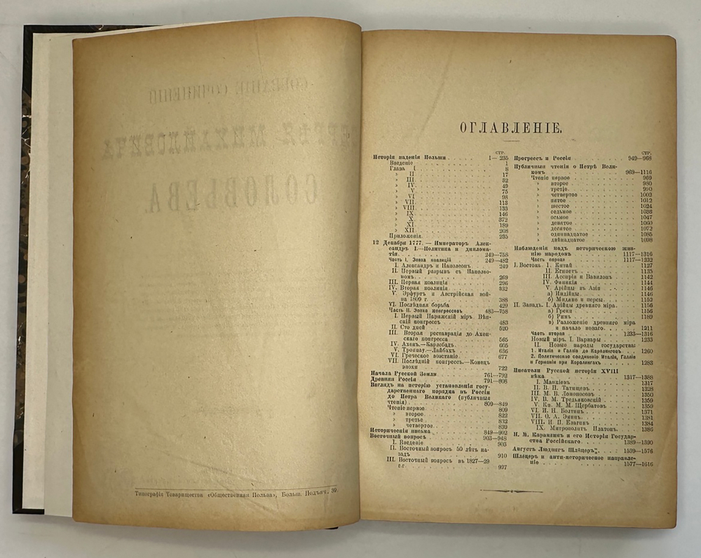 Соловьев С.М. Собрание сочинений в одной книге. СПб. Изд. Общественная польза,1901.