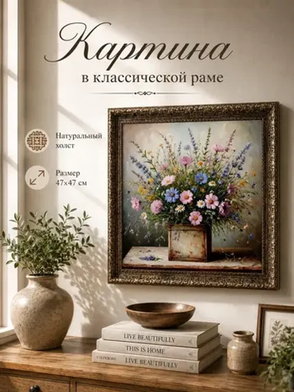 Картина на стену интерьерная на холсте 47*47 см