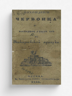 Похождение червонца и последняя участь его в Макарьевской ярмарке | Орлов Александр Анфимович