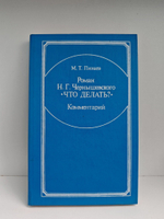 Роман Н. Г. Чернышевского "Что делать?". Комментарии