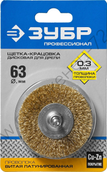 ЗУБР 63 мм, витая латунированная стальная проволока, 0.3 мм, Щетка дисковая, Профессионал (3520-063)