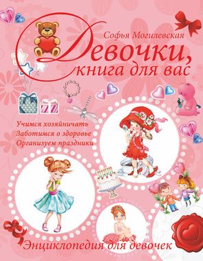 АСТ/Могилевская/Девочки, книга для вас. Энц для девочек/Могилевская С.А.