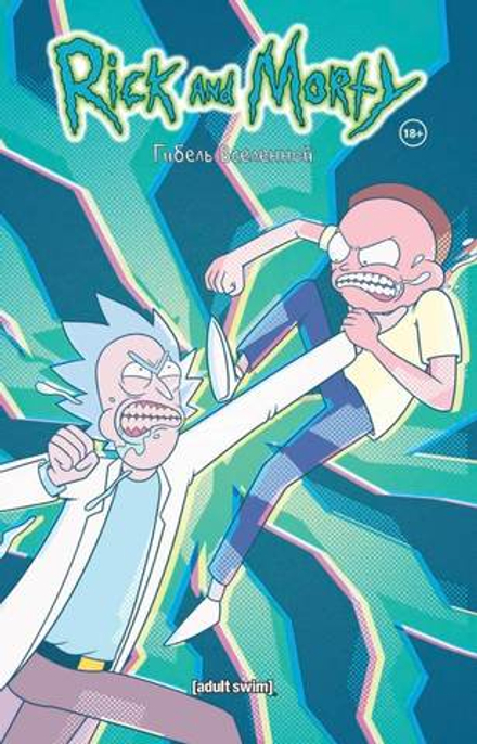 Рик и Морти. Гибель Вселенной (Эксклюзивная обложка)