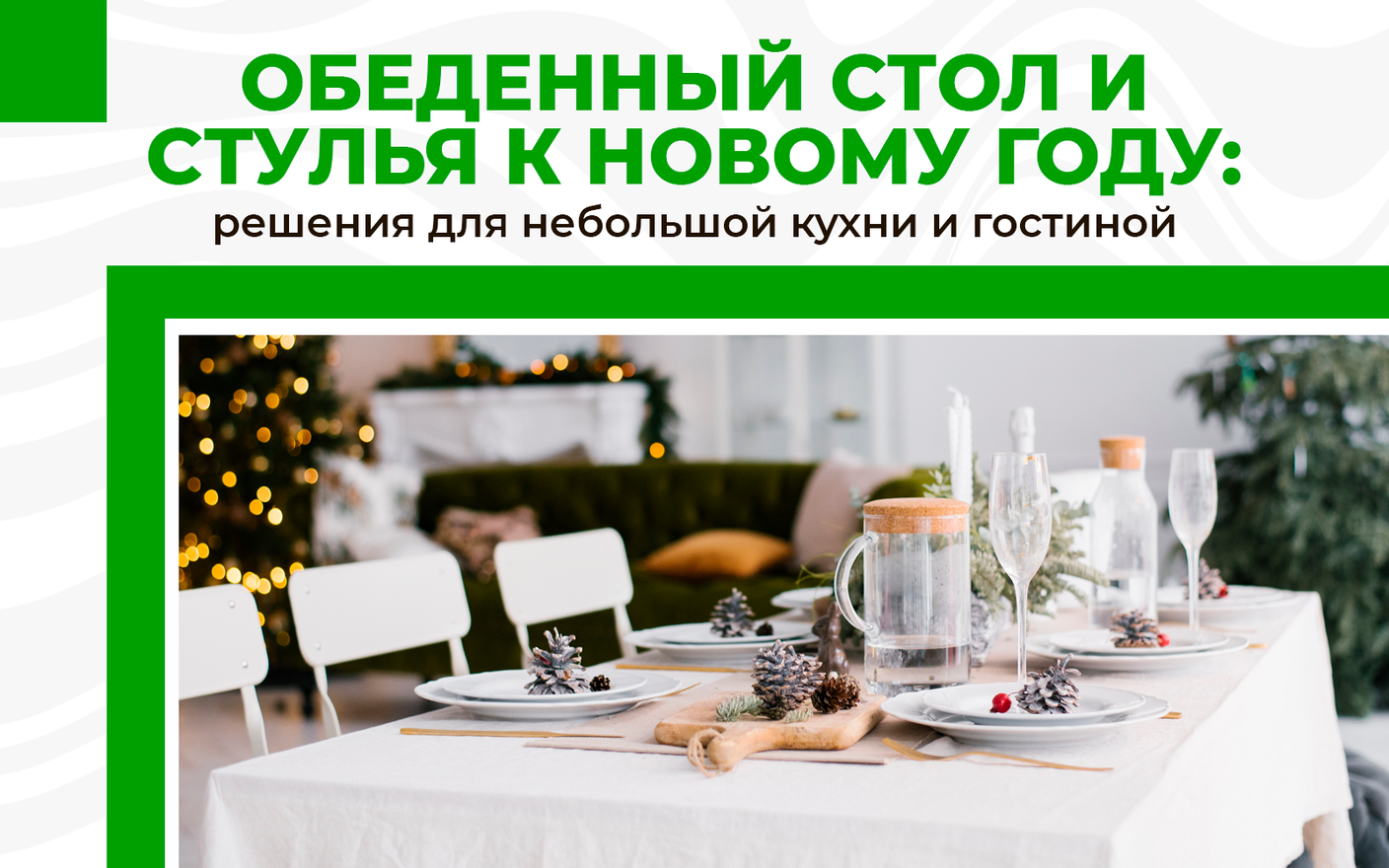 Обеденный стол и стулья к Новому году: решения для небольшой кухни и гостиной