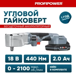 Аккумуляторный угловой гайковерт бесщеточный ProfiPower CNDTW-18B (Li-ion-2шт, 2.0Ач, 440Нм, З/У, в кейсе)