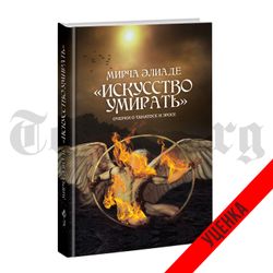 Искусство умирать. Очерки о Танатосе и Эросе. Мирча Элиаде. Категория 1