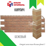 Фасадная панель Альта-профиль Кирпич Бежевый 1130х470 мм 0,46 м2
