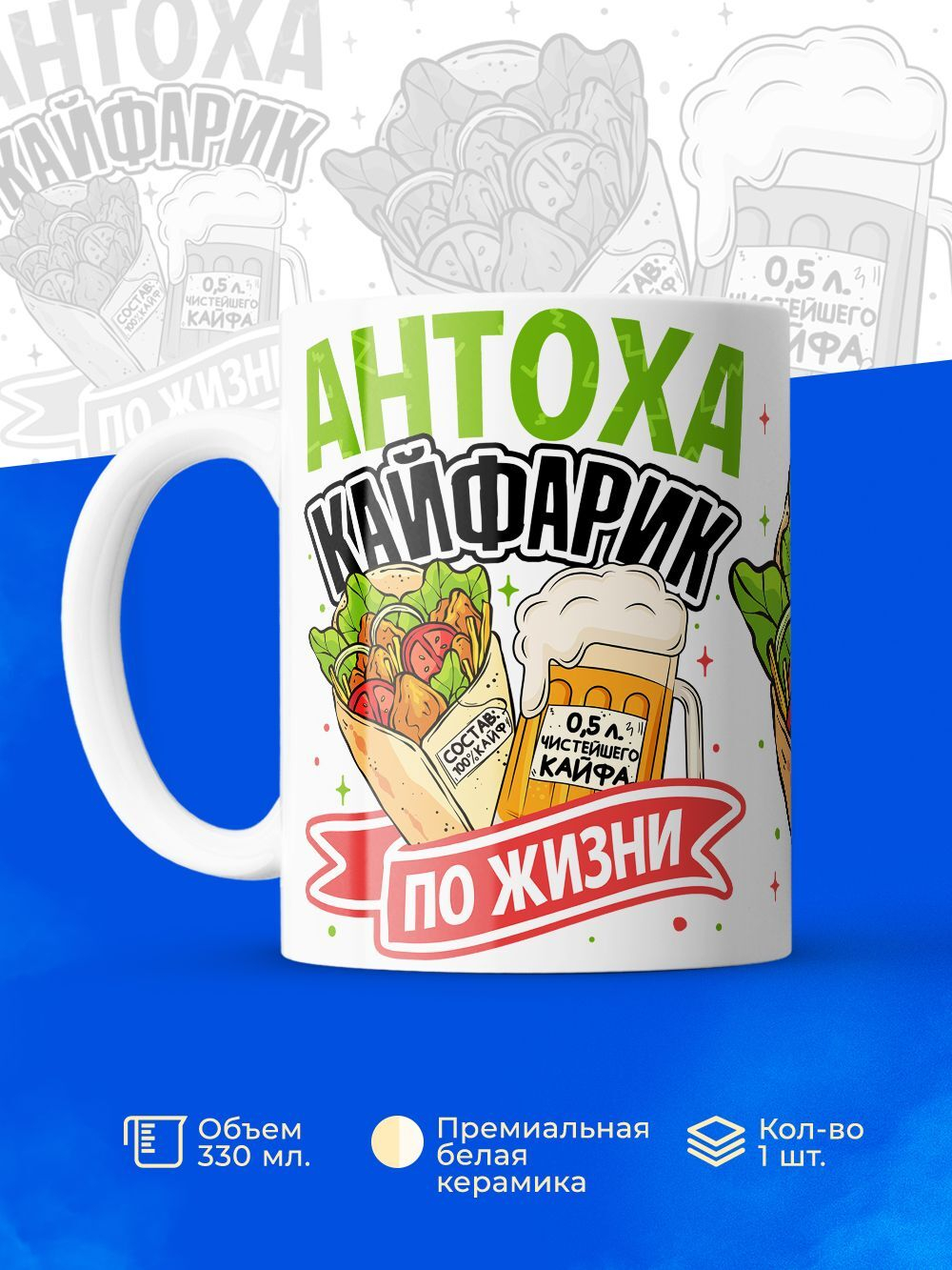 Кружка ТМ Ларец, с именем, Антон кайфарик по жизни, глянцевая, 330мл