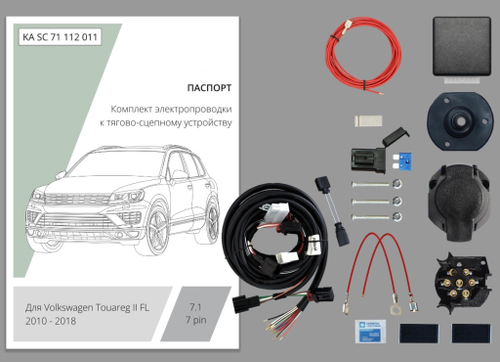 Комплект штатной электрики для фаркопа 7-pin Volkswagen Touareg ll 2010-2018 с блоком - KA SC 71 112 011 КонцептАвто