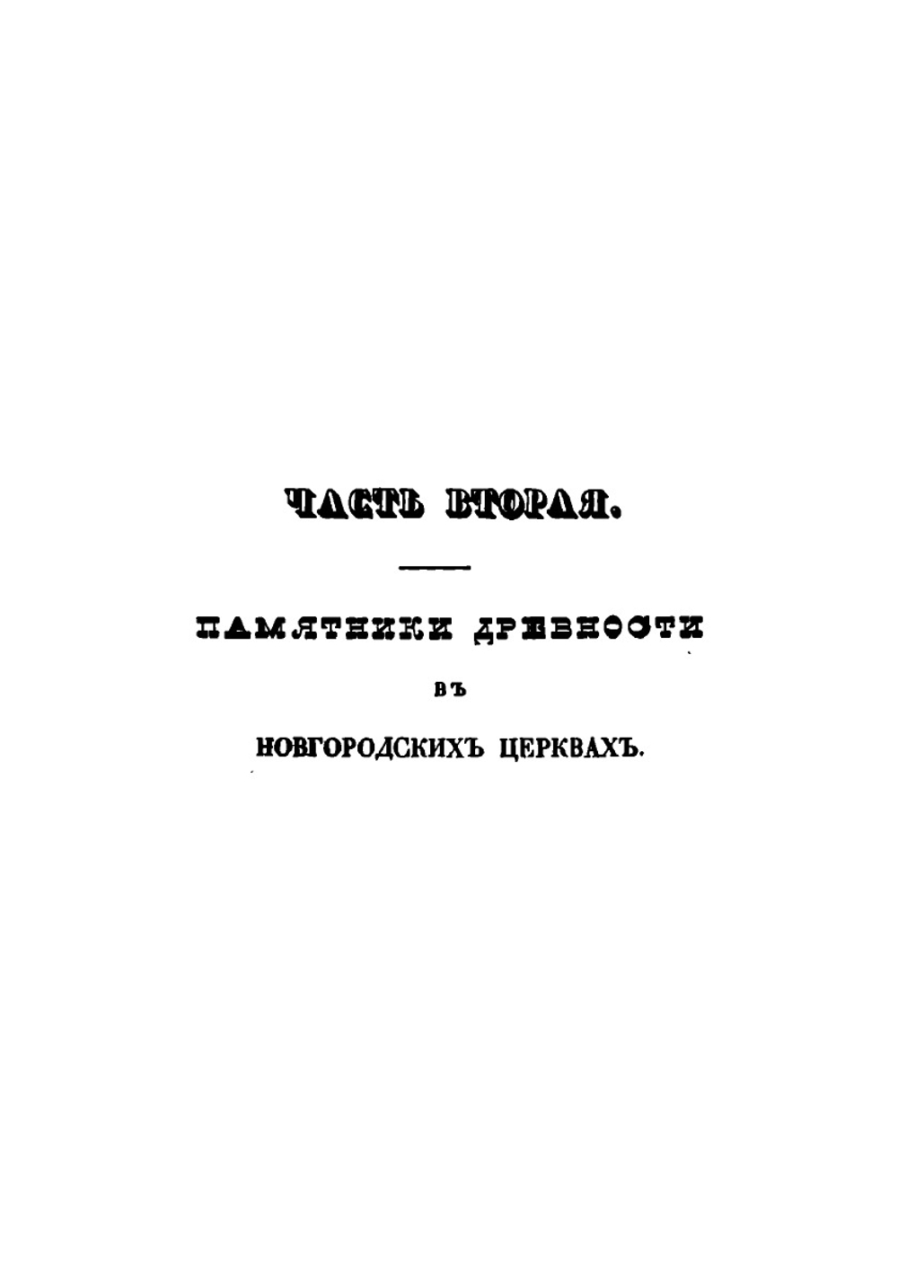 Археологическое описание церковных древностей в Новгороде и его окрестностях. Часть 2 | Н.К. Миролюбов