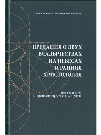 Предания о двух владычествах на небесах и ранняя христология: сб.статей.