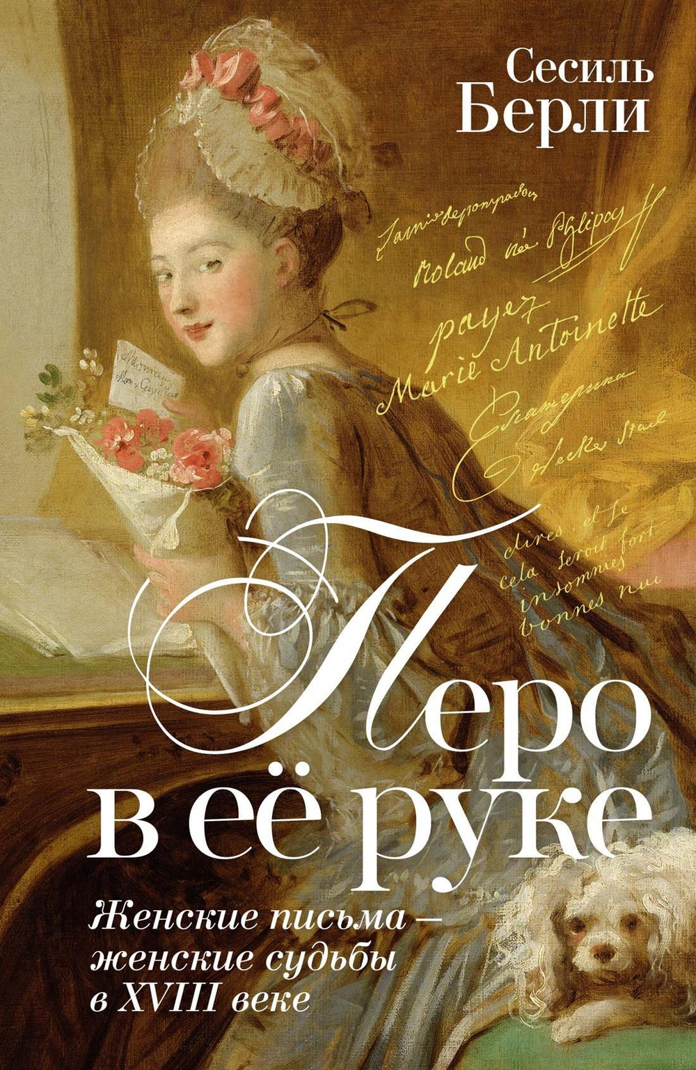 Перо в её руке: Женские письма - женские судьбы в XVIII веке